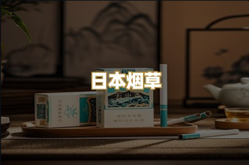 日本烟草
