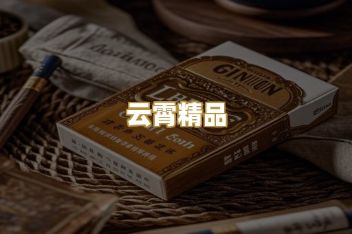 云霄精品